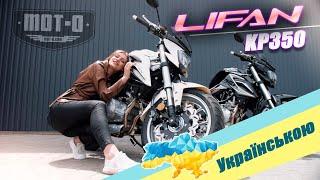 Lifan KP350 відеоогляд від mot-o.com