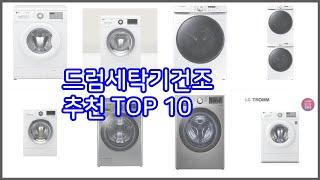 드럼세탁기건조 추천 리얼 리뷰 구매량과 상품평으로 살펴본 TOP 10 상품