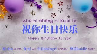 Learn Chinese Songs  Happy Birthday Song 生日快乐 ChinesePinyinEnglish lyrics Easiest Must know song