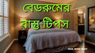 বাস্তু টিপস বেডরুম15 Vastu Shastra Tips for Bedroom in bengali।By Soul Mind Body