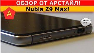 Загадочная Nubia Z9 Max  Арстайл 