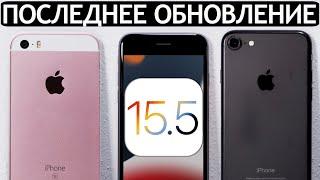 ЭТО ВСЁВышла iOS 15.5 на iPhone 7 iPhone SE и iPhone 6S. Сравнение c iOS 15.4 ТЕСТ БАТАРЕИ.