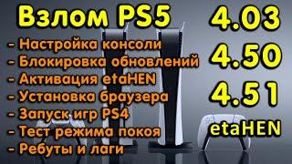 Обзор и запуск etaHEN на PS5 с 4.03  4.50  4.51. Настройка браузер тесты PS4 игр стабильность.