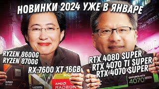 Обзор новых видеокарт Nvidia RTX 4000 Super AMD Radeon RX 7600 XT и мощных Ryzen 8600G 8700G.