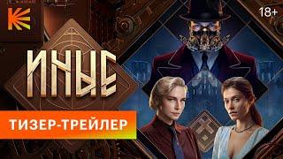 Иные  Тизер-трейлер  Премьера 25 января только на Кинопоиске