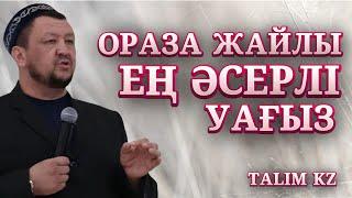 ОРАЗАҒА ДЕЙІН ТЫҢДАУ КЕРЕК УАҒЫЗ  РАМАЗАН АЙЫ  АБДУҒАППАР СМАНОВ