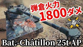 【WoTBat.-Châtillon 25 t AP】ゆっくり実況でおくる戦車戦Part1782 byアラモンド【World of Tanks  B-C 25 t AP】