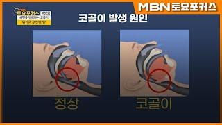 민원식 이비인후과 전문의_코골이 원인과 치료법은?_이슈인사이드 MBN 토요포커스 186회