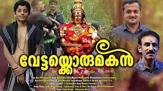 വേട്ടയ്ക്കൊരുമകൻ  vettakkorumakan  ayyappa devotional song malayalam  hindu devotional 