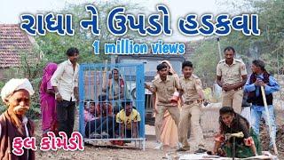 રાધા ને ઉપડો હડકવા  comedian vipul  gujarati comedy