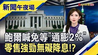 鮑爾唱鴿喊降息免等通膨降到2% ...高盛7月條件已成熟? 川普副手曾是川黑?拜登諷川普翻版｜主播 高昱晴｜【新聞午夜場】20240716｜非凡財經新聞