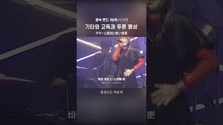 LIVE 결속 밴드 結束バンド - 기타와 고독과 푸른 행성 ギターと孤独と蒼い惑星  봇치 더 록 OST #shorts #jpop #가사 #해석