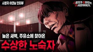 【무서운이야기 실화】 시골 주유소에 찾아왔던 수상한 노숙자ㅣ아코님 사연ㅣ돌비공포라디오ㅣ괴담ㅣ미스테리 인터뷰ㅣ시청자 사연ㅣ공포툰ㅣ오싹툰ㅣ공포썰