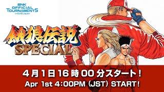 餓狼伝説 SPECIAL｜SNK Official Tournament in EVO Japan