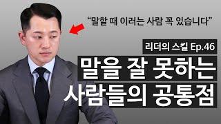 말 잘하는 법? 이 4가지만 안 해도 스피치 스킬은 200% 나아집니다.