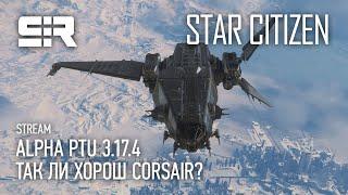 Star Citizen Так ли хорош Corsair?  ALPHA PTU 3.17.4