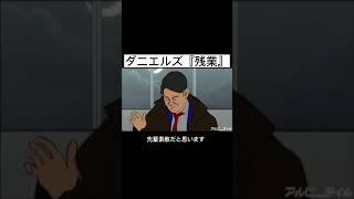 【アニメ】残業ダニエルズ　#shorts