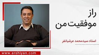 Seyed Mohammad Arshianfar  سیدمحمد عرشیانفر  راز موفقیت من