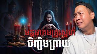 #បទពិសោធន៍ព្រឺរោម​  EP១៩៨ វគ្គ មន្តអាគមគ្រូស្នេហ៍ ចិញ្ចឹមព្រាយ  Ghost Stories Khmer រឿងពិត