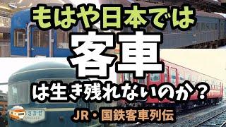 【鉄道考察】もはや日本では客車は生き残れないのか？