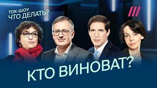 Все россияне виноваты в начале войны? Как наказать ответственных? Обсуждают Гуриев Альбац Гудков