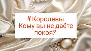 4 Королевы. Кому вы не даёте покоя? 