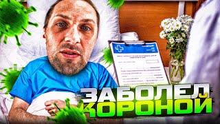 УГАР ИЗ ЖИЗНИ #47  ЗАБОЛЕЛ КОРОНОЙ 