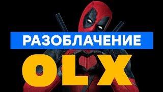 Разоблачение OLX. Или схема Дмитрия Портнягина в действии {Как продавать на OLX}