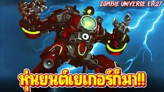 เผ่าพันธุ์สปีคเกอร์แมนโคตรตึง - Skibidi Toilet Zombie Universe 27