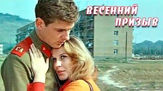 Весенний призыв 1976