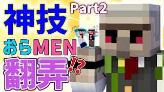 ️おんりー神技Part2！今回は読み合い合戦！？おらMENパニック！！【マイクラ】【 ドズル社切り抜き】