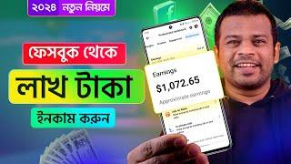 নতুন নিয়মে ফেসবুক থেকে টাকা ইনকাম করুন ২০২৪  FB Income BD