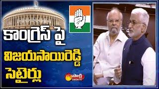 YSRCP MP Vijaya Sai Reddy Satires on Congress in Parliament  Sakshi TV