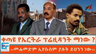 ቀጣዩ የኤርትራ ፕሬዚዳንት ማነው ? መሐመድም ኢየሱስም ያሉት ይህንን ነው ETHIO FORUM