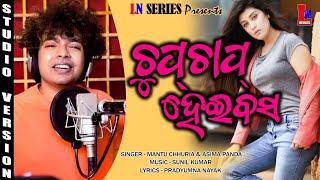 CHUP CHAP HEI BASA  MANTU CHHURIA  ODIA NEW DANCE SONG  PRADYUMNA NAYAK  LN SERIES  SUNIL KUMAR