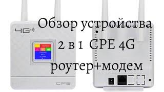 Модем и роутер 2 в 1 4G CPE . 4G роутер с сайта aliexpress. Обзор роутера 4G CPE