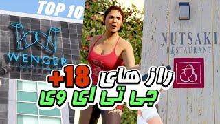 ده 10 تا از بهترین راز های مثبت 18 سال در جی تی ای وی  GTA V @EhsanRV