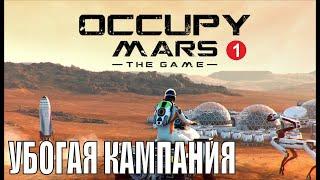 Occupy Mars  - Убогая кампания