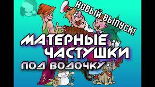 Самые МАТЕРНЫЕ Частушки ПОД ВОДОЧКУ Самара-Городок Часть 1