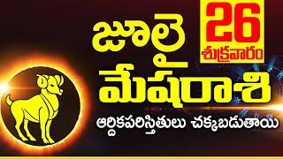 26 జులై  మేష రాశి ఫలాలు Mesha rasi Daily rasiphalalu telugu  Mesha rasi phalalu July 2024