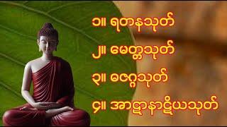 #ပရိတ်ကြီး #ရတနသုတ်