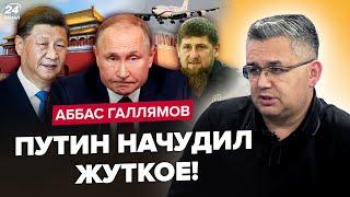 ️ГАЛЛЯМОВ Путин ЭСТРЕНО летит к СИ В Кремле пошли ПРОТИВ Кадырова. Развал КЛАНОВ начался