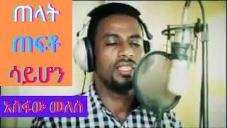 Asfaw Melese Song አስፈው መለሰ መዝሙር   ጠላት ጠፍቶ ሳይሆን