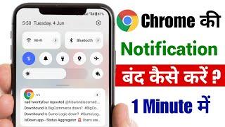 Chrome ki notification kaise band kare How to stop chrome browser notification। chrome notification