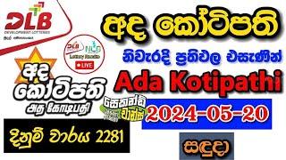 Ada Kotipathi 2281 2024.05.20 Today Lottery Result අද අද කෝටිපති ලොතරැයි ප්‍රතිඵල dlb