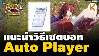 แนะนำวิธีเซตบอท Automatic Player สายเก็บเวล ฟาร์มของ ไม่ควรพลาด  Ro Landverse TH