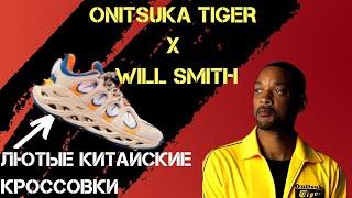 Коллаб Will Smith x Onitsuka Tiger  релиз  Li-Ning Arc Ace ГИГАНСКИЕ ПРОДАЖИ ПАЛИ В РОССИИ