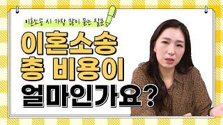 이혼소송 비용은? 기간은? 이혼전문변호사가 알려주는 가장 많이 묻는 질문 TOP3