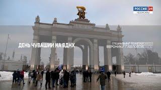 Специальный репортаж. День Чувашии на ВДНХ. Выпуск от 18.12.2023