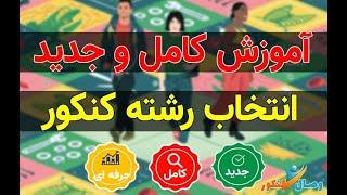 دوره انتخاب رشته حرفه ای کنکور سراسری  قسمت اول